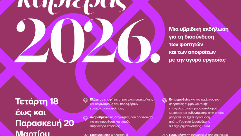 ΗΜΕΡΕΣ ΚΑΡΙΕΡΑΣ 2026